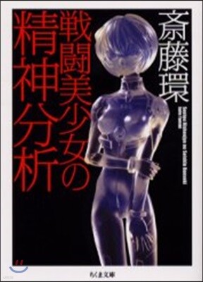戰鬪美少女の精神分析