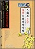 EBS 한자능력 검정시험 스피드 5급