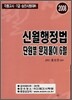 신월행정법 단원별문제풀이 6월