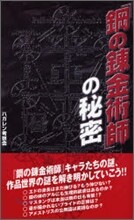 鋼の鍊金術師の秘密