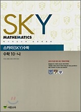 SKY 수학 10-나 (2007)