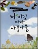 나비길 따라 나불나불