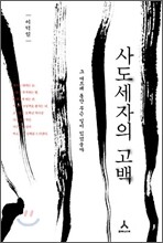 사도세자의 고백