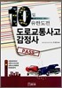 10일 유한도전 도로교통사고감정사