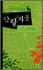약탈자들