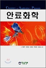 안료화학