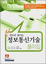 한 권으로 끝내는 정보통신기술 풀이집
