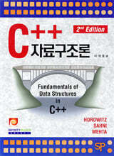 C++ 자료구조론 (2판)
