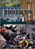 경제이론과 정책