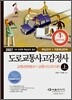 2007 도로교통사고감정사 교통관련법규 + 교통사고조사론 (상)