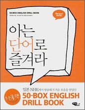 아는 단어로 즐겨라