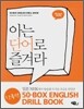 아는 단어로 즐겨라