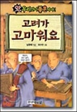 고려가 고마워요