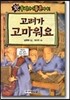 고려가 고마워요