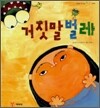 거짓말 벌레