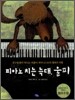 피아노 치는 늑대, 울피