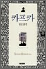 카프카 변신ㆍ화부