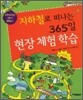 지하철로 떠나는 365일 현장 체험 학습