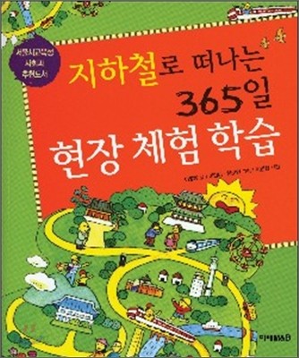 지하철로 떠나는 365일 현장 체험 학습