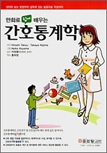만화로 쉽게 배우는 간호통계학