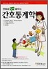 만화로 쉽게 배우는 간호통계학