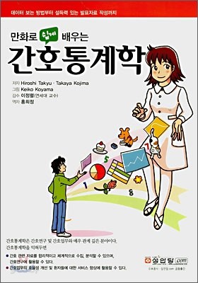 만화로 쉽게 배우는 간호통계학