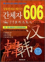 상용한자로 배우는 간체자 606