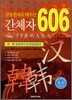 상용한자로 배우는 간체자 606