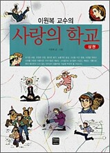 이원복 교수의 사랑의 학교 (상권)