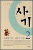 사기 2