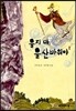 울지 마, 울산바위야