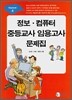 정보·컴퓨터 중등교사 임용고사 문제집