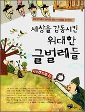 세상을 감동시킨 위대한 글벌레들