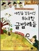 세상을 감동시킨 위대한 글벌레들
