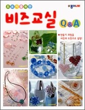 초보자를 위한 비즈교실 Q&A