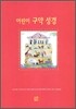 어린이 구약 성경