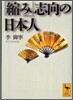 「縮み」志向の日本人
