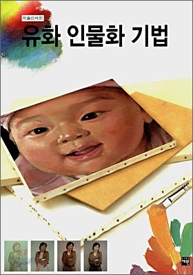 유화 인물화 기법