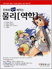 만화로 쉽게 배우는 물리[역학]