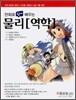 만화로 쉽게 배우는 물리[역학]
