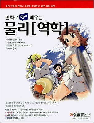 만화로 쉽게 배우는 물리[역학]