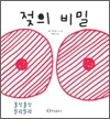 젖의 비밀