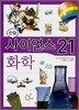 만화 사이언스 21 화학