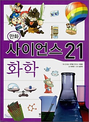 만화 사이언스 21 화학