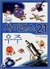 만화 사이언스 21 우주
