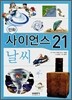 만화 사이언스 21 날씨
