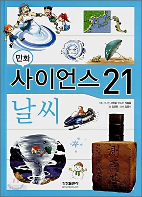 만화 사이언스 21 날씨