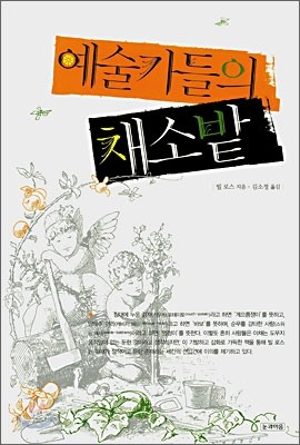 예술가들의 채소밭