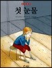 첫 눈물