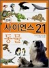 만화 사이언스 21 동물